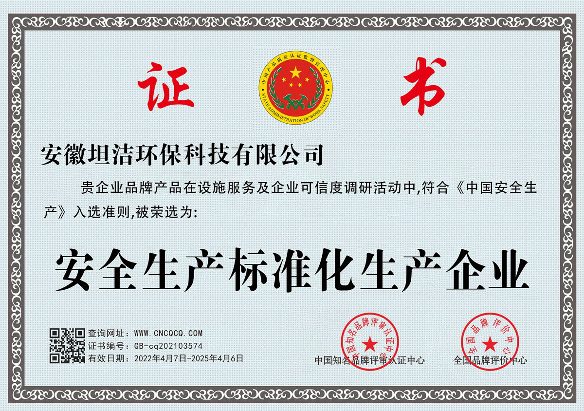 云浮安全生产标准化企业